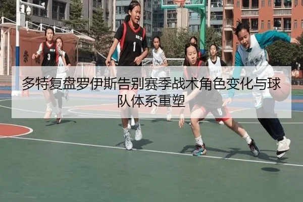 多特复盘罗伊斯告别赛季战术角色变化与球队体系重塑