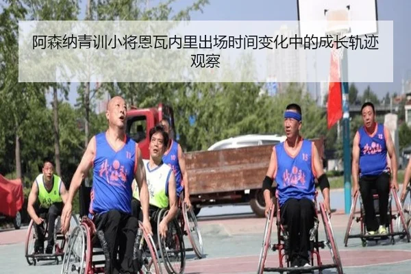 阿森纳青训小将恩瓦内里出场时间变化中的成长轨迹观察