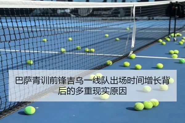 巴萨青训前锋吉乌一线队出场时间增长背后的多重现实原因