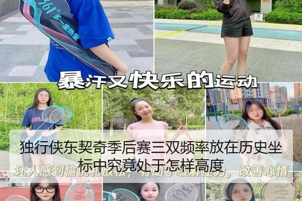 独行侠东契奇季后赛三双频率放在历史坐标中究竟处于怎样高度