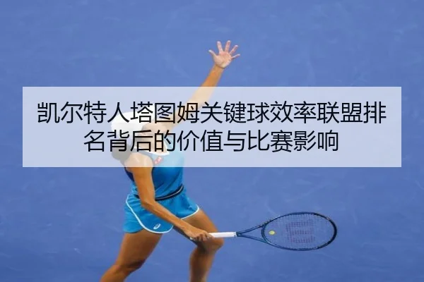 凯尔特人塔图姆关键球效率联盟排名背后的价值与比赛影响