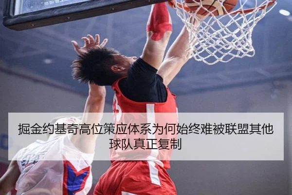 掘金约基奇高位策应体系为何始终难被联盟其他球队真正复制