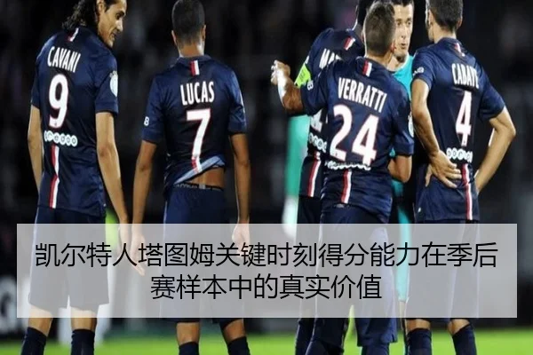 凯尔特人塔图姆关键时刻得分能力在季后赛样本中的真实价值