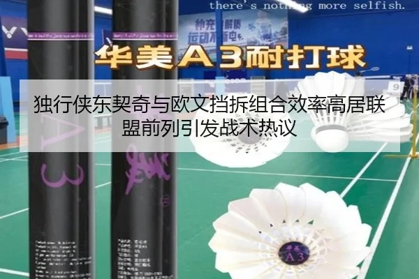 独行侠东契奇与欧文挡拆组合效率高居联盟前列引发战术热议