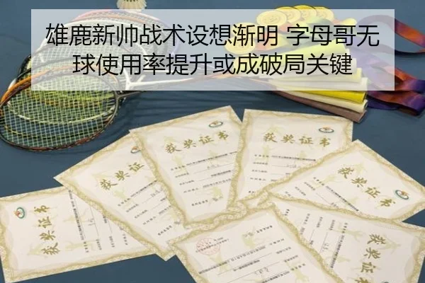 雄鹿新帅战术设想渐明 字母哥无球使用率提升或成破局关键