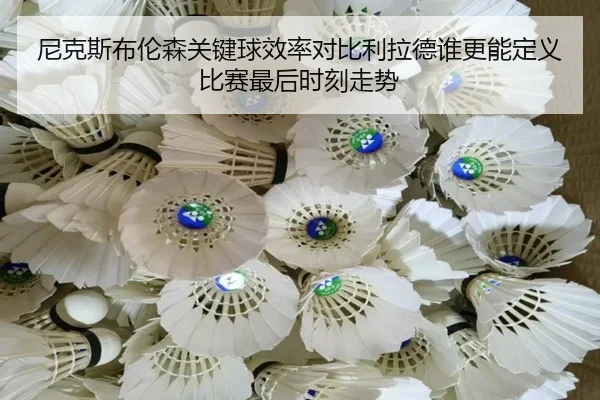 尼克斯布伦森关键球效率对比利拉德谁更能定义比赛最后时刻走势