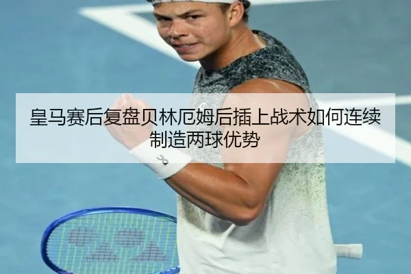 皇马赛后复盘贝林厄姆后插上战术如何连续制造两球优势