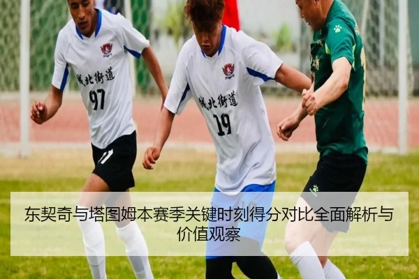 东契奇与塔图姆本赛季关键时刻得分对比全面解析与价值观察