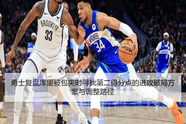 勇士复盘库里被包夹时寻找第二得分点的进攻破局方案与调整路径