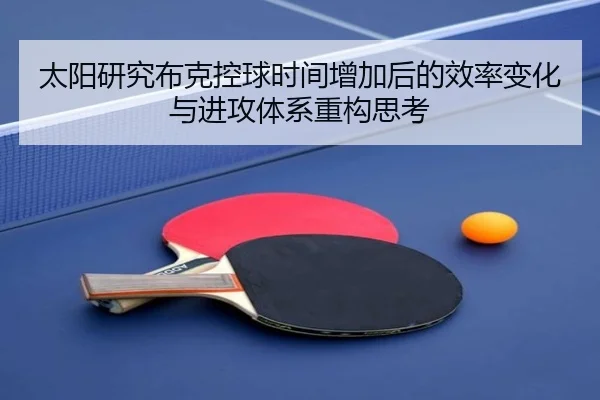 太阳研究布克控球时间增加后的效率变化与进攻体系重构思考
