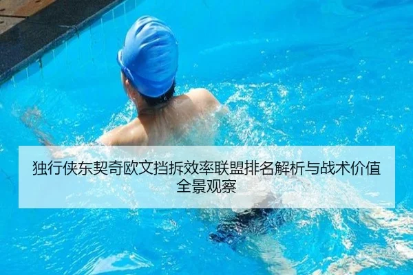 独行侠东契奇欧文挡拆效率联盟排名解析与战术价值全景观察