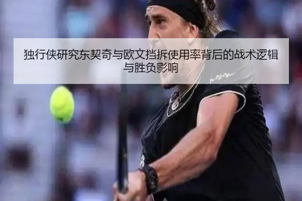 独行侠研究东契奇与欧文挡拆使用率背后的战术逻辑与胜负影响