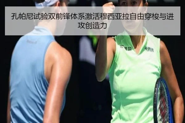 孔帕尼试验双前锋体系激活穆西亚拉自由穿梭与进攻创造力