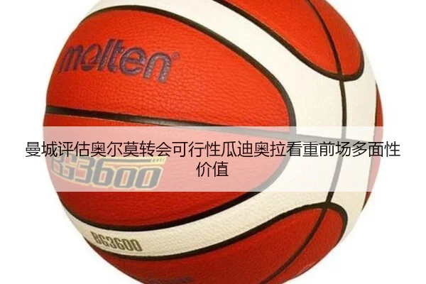 曼城评估奥尔莫转会可行性瓜迪奥拉看重前场多面性价值